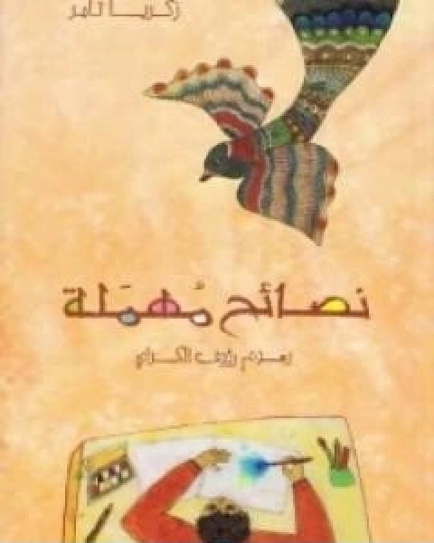 كتاب نصائح مهملة عشرون قصة للاطفال لـ زكريا تامر