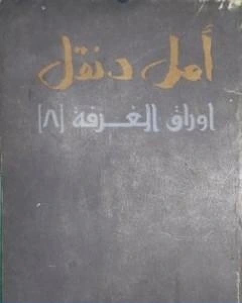 كتاب اوراق الغرفة 8 لـ أمل دنقل