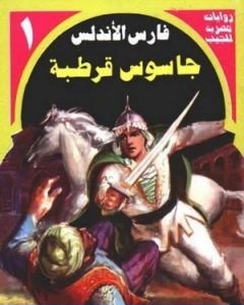 رواية جاسوس قرطبة سلسلة فارس الاندلس لـ نبيل فاروق