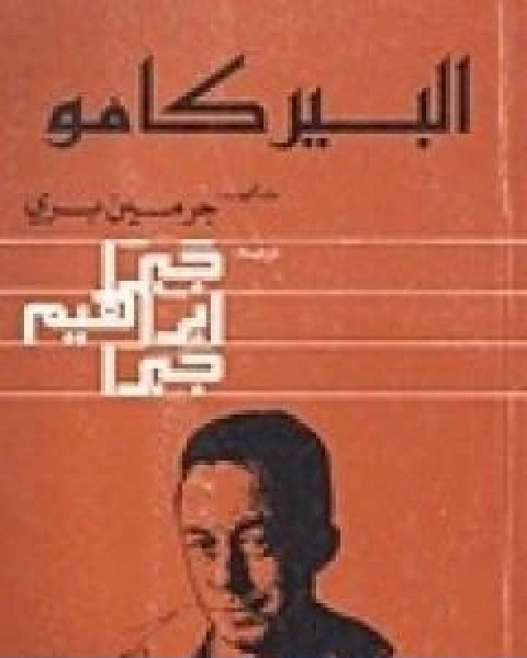كتاب البير كامو لـ جبرا ابراهيم جبرا
