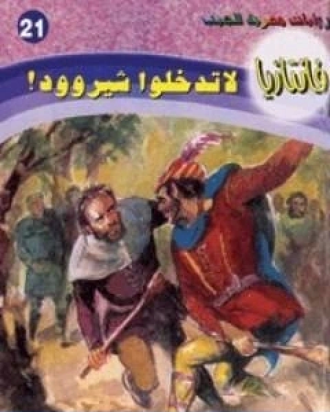 رواية لا تدخلوا شيروود سلسلة فانتازيا لـ أحمد خالد توفيق
