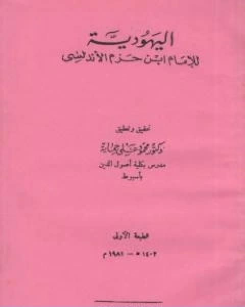 كتاب اليهودية لـ ابن حزم الاندلسي