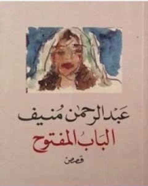 كتاب الباب المفتوح تأليف عبد الرحمن منيف لـ عبد الرحمن منيف