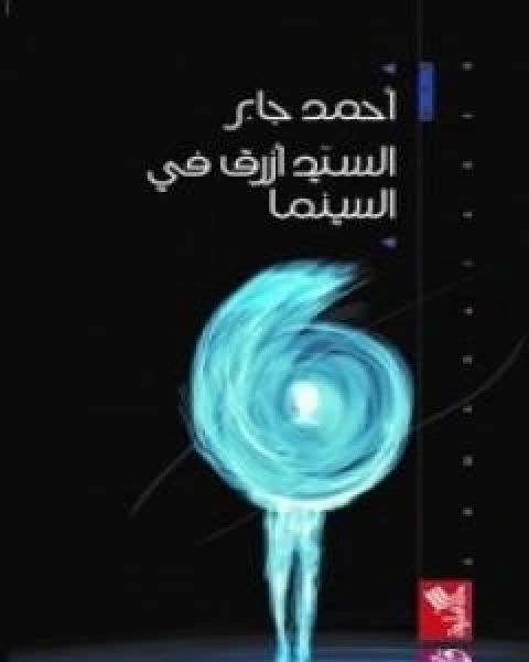 كتاب السيد ازرق في السينما لـ احمد جابر