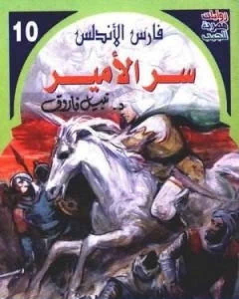 رواية سر الامير سلسلة فارس الاندلس لـ نبيل فاروق