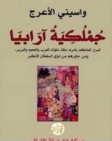 رواية جملكية ارابيا لـ واسيني الأعرج