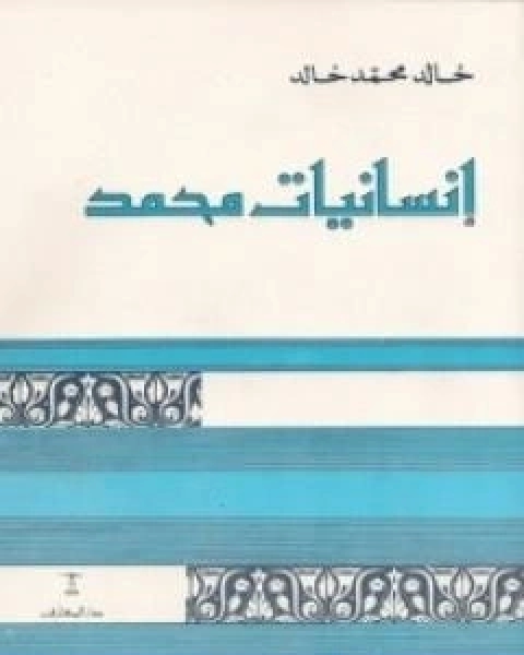 رواية بلاد الله خلق الله لـ انيس منصور