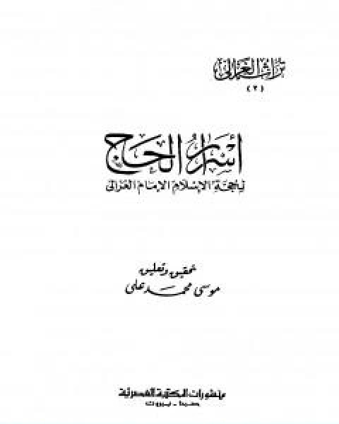 كتاب اسرار الحج لـ ابو حامد الغزالي