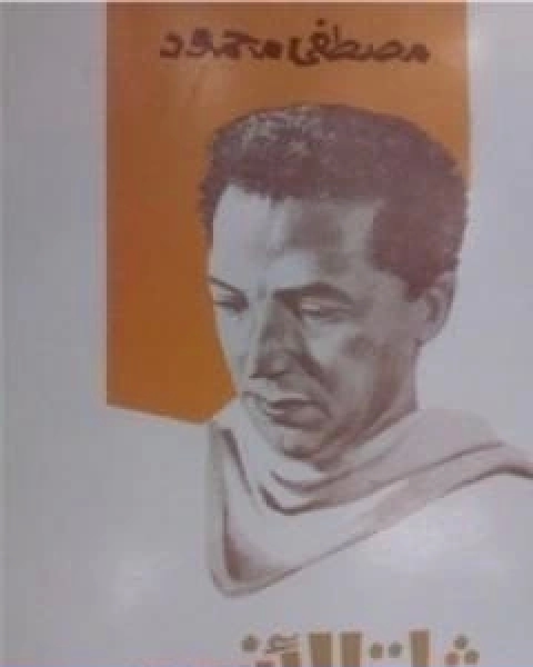 كتاب شلة الانس لـ مصطفى محمود