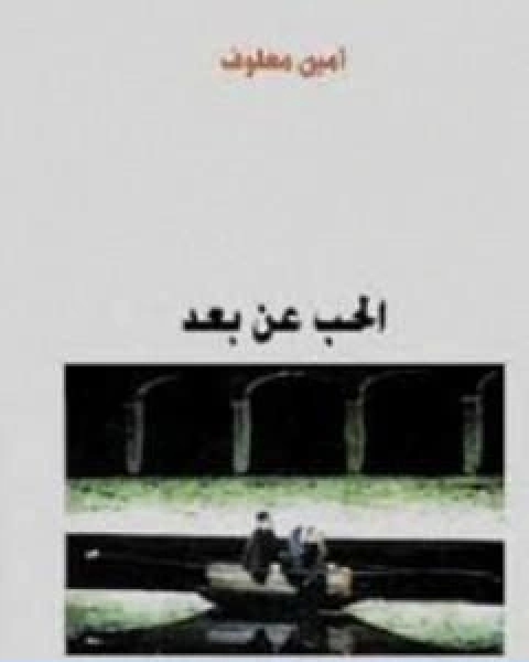 الحب عن بعد