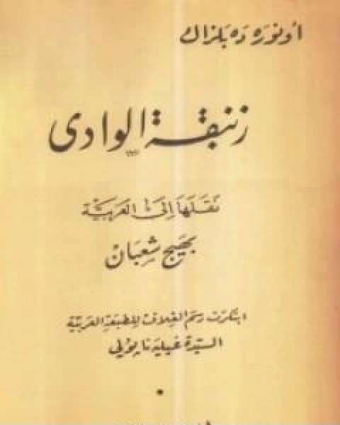 رواية زنبقة الوادي لـ اونوريه دي بلزاك