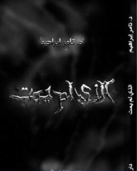 رواية الذي لم يمت سلسلة عالم اخر لـ تامر ابراهيم