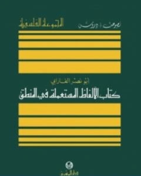 كتاب الالفاظ المستعملة في المنطق لـ ابو نصر الفارابى