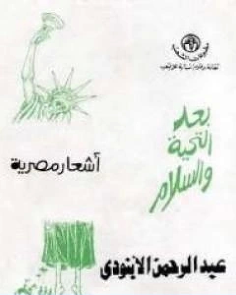 كتاب بعد التحية والسلام لـ عبد الرحمن الابنودي