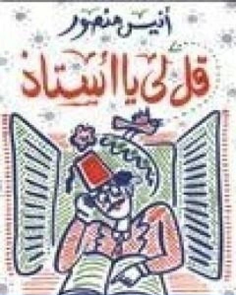 كتاب يسقط الحائط الرابع لـ انيس منصور