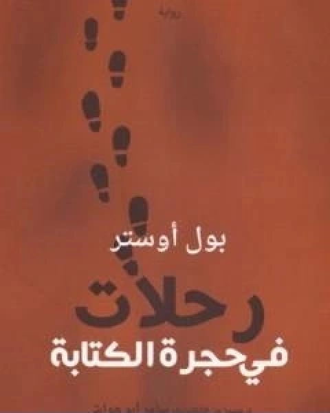 كتاب رحلات في حجرة الكتابة لـ بول اوستر