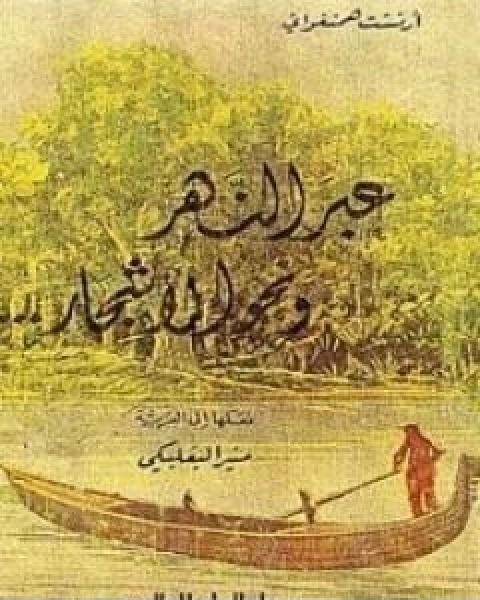 كتاب عبر النهر ونحو الاشجار لـ ايرنست همنغواى