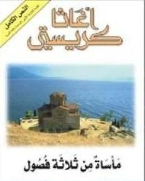 رواية ماساة من ثلاثة فصول لـ أجاثا كريستي