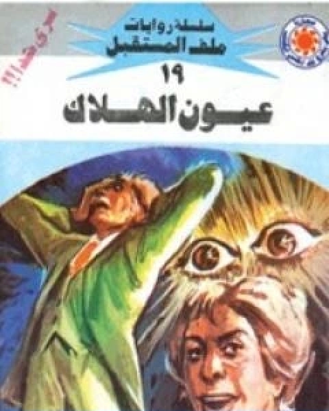رواية عيون الهلاك سلسلة ملف المستقبل لـ نبيل فاروق  
