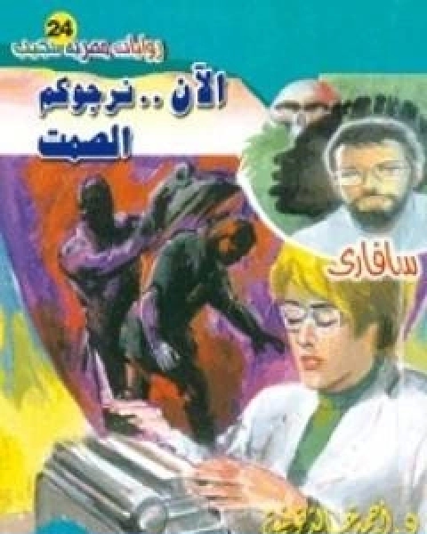 رواية الان نرجوكم الصمت سلسلة سافاري لـ أحمد خالد توفيق