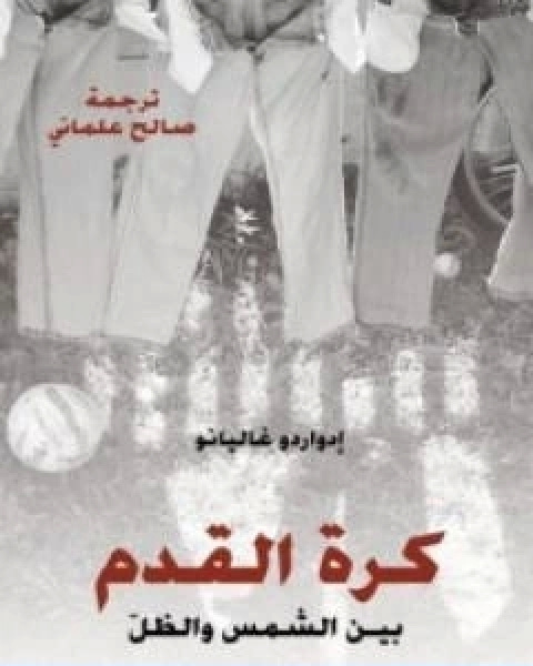 كتاب كرة القدم بين الشمس والظل لـ ادواردو غاليانو
