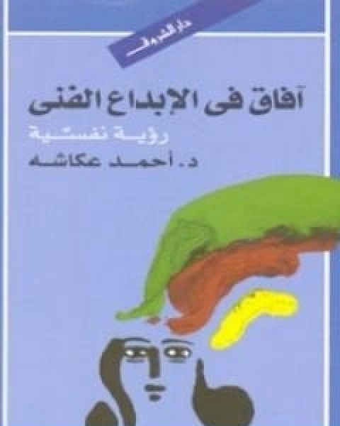 كتاب افاق في الابداع الفني رؤية نفسية لـ احمد عكاشة  