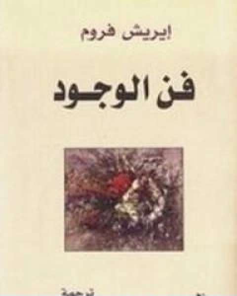 كتاب فن الوجود لـ اريك فروم