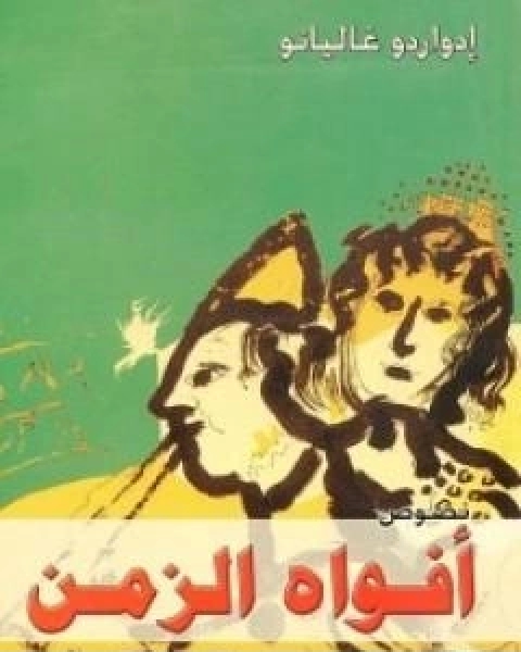 كتاب افواه الزمن لـ ادواردو غاليانو