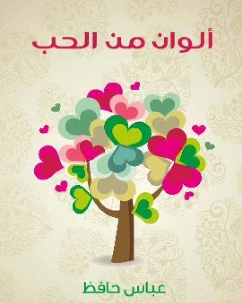 كتاب الوان من الحب لـ انيس منصور