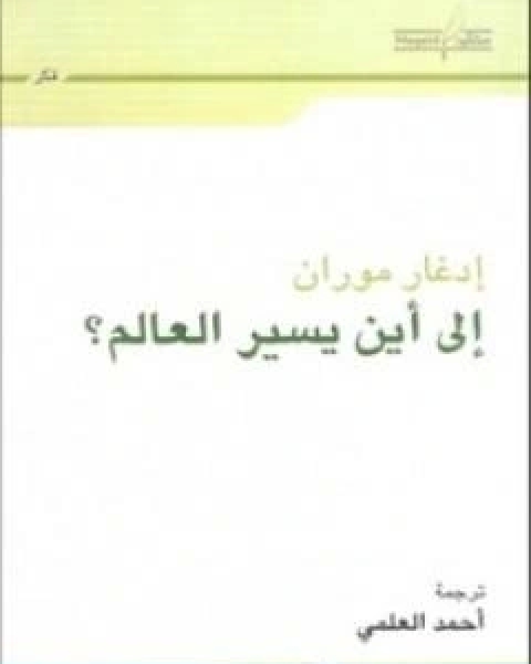كتاب الى اين يسير العالم؟ لـ ادغار موران