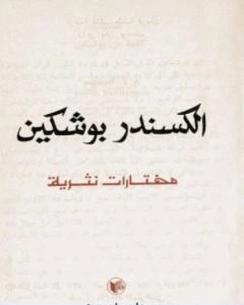 كتاب مختارات نثرية لـ الكسندر بوشكين