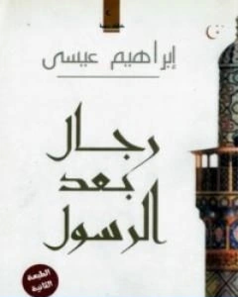 كتاب رجال بعد الرسول لـ إبراهيم عيسي