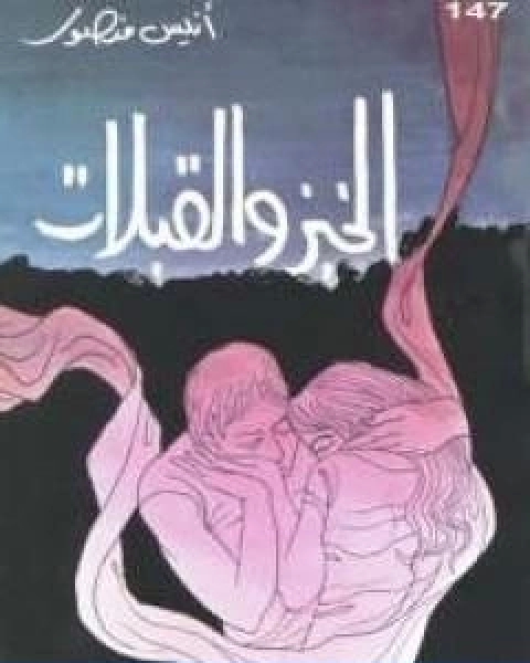 كتاب الخبز والقبلات لـ انيس منصور