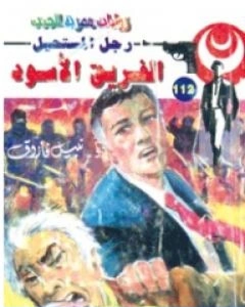 رواية الفريق الاسود الجزء الثالث سلسلة رجل المستحيل لـ نبيل فاروق