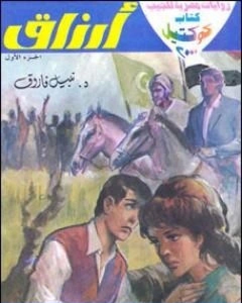 رواية ارزاق الجزء الثاني لـ نبيل فاروق