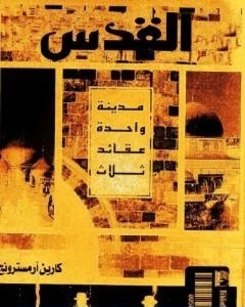 كتاب القدس مدينة واحدة عقائد ثلاث لـ كارين ارمسترونغ