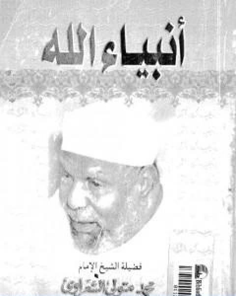 كتاب انبياء الله تأليف محمد متولي الشعراوي لـ محمد متولي الشعراوي