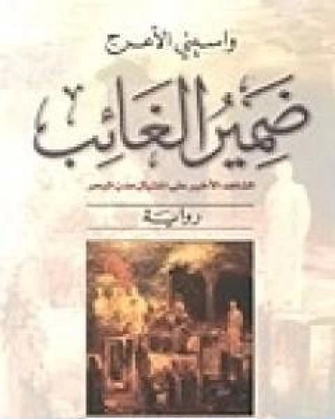 رواية ضمير الغائب لـ واسيني الأعرج  