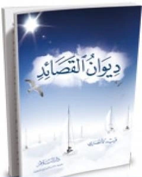 كتاب ديوان القصائد لـ فريد الانصاري