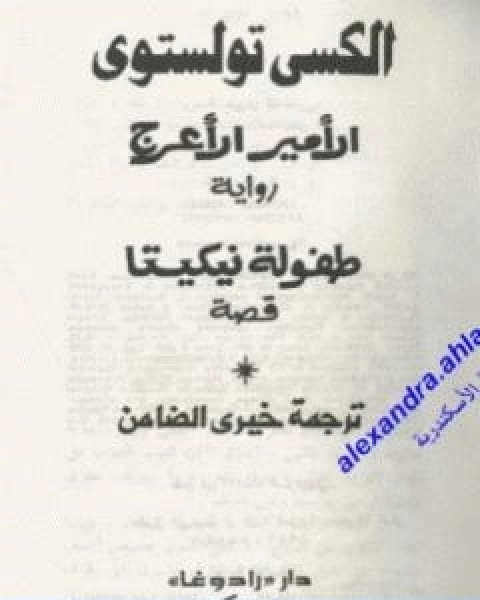 رواية الامير الاعرج لـ الكسي تولستوي