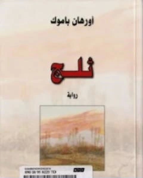 رواية ثلج لـ اورهان باموق