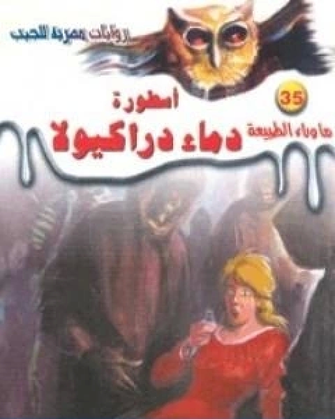 رواية اسطورة دماء دراكيولا سلسلة ما وراء الطبيعة لـ أحمد خالد توفيق
