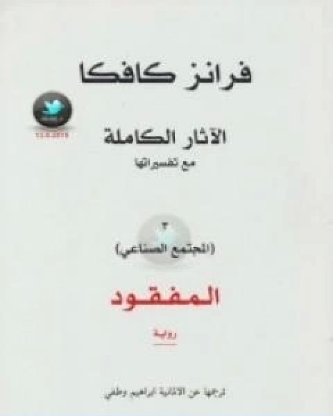 كتاب الاثار الكاملة مع تفسيراتها المجتمع الصناعي لـ فرانز كافكا