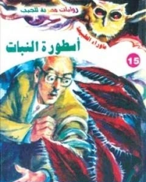 رواية اسطورة النبات سلسلة ما وراء الطبيعة لـ أحمد خالد توفيق  