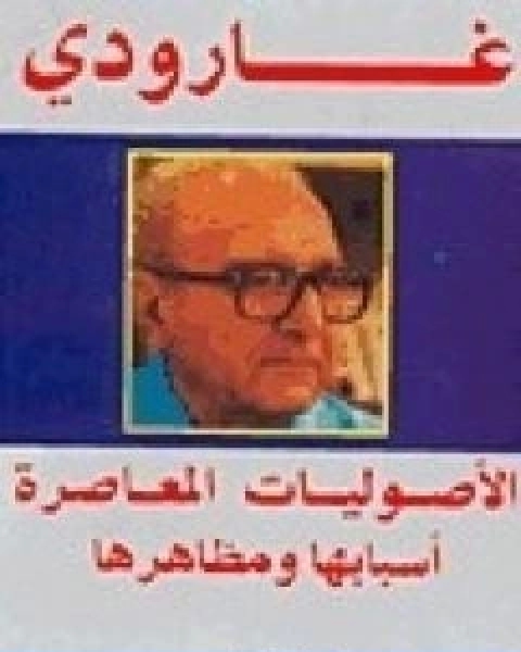كتاب الاصوليات المعاصرة اسبابها ومظاهرها لـ روجيه غارودي