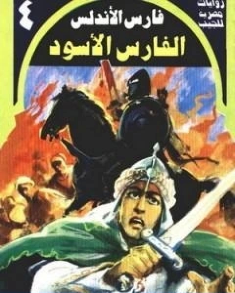 رواية الفارس الاسود سلسلة فارس الاندلس لـ نبيل فاروق