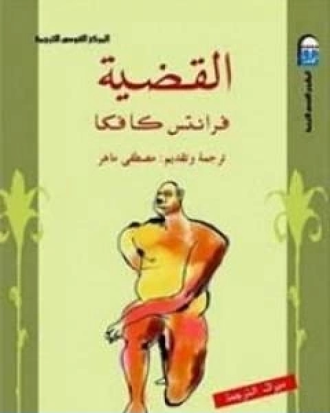 رواية القضية تأليف فرانز كافكا لـ فرانز كافكا