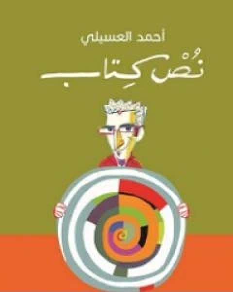 كتاب نُصْ كِتاب لـ احمد العسيلي