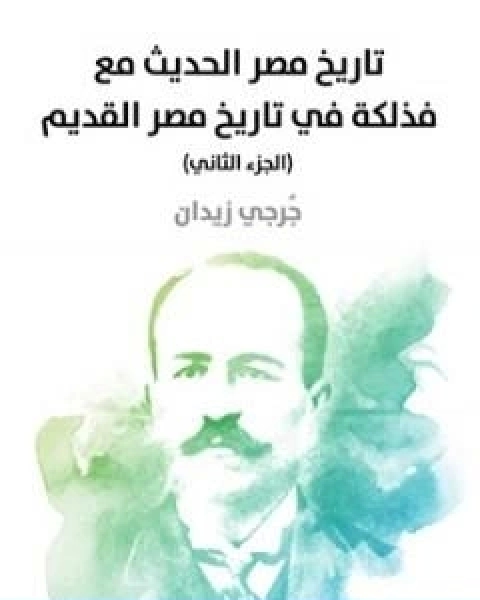 كتاب تاريخ مصر الحديث مع فذلكة في تاريخ مصر القديم الجزء الثاني لـ جرجى زيدان