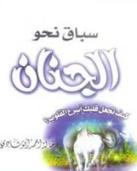 كتاب سباق نحو الجنان لـ خالد ابو شادي